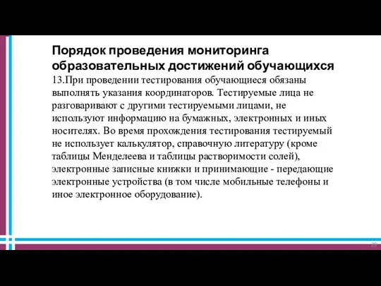 Порядок проведения мониторинга образовательных достижений обучающихся 13.При проведении тестирования обучающиеся