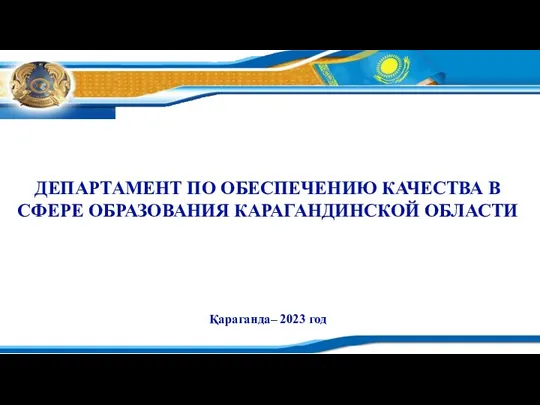 ДЕПАРТАМЕНТ ПО ОБЕСПЕЧЕНИЮ КАЧЕСТВА В СФЕРЕ ОБРАЗОВАНИЯ КАРАГАНДИНСКОЙ ОБЛАСТИ Қараганда– 2023 год