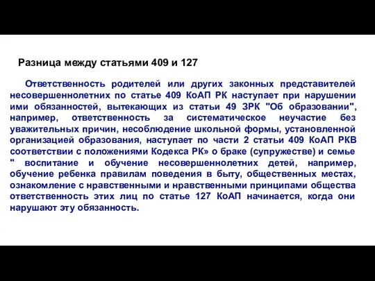 Ответственность родителей или других законных представителей несовершеннолетних по статье 409