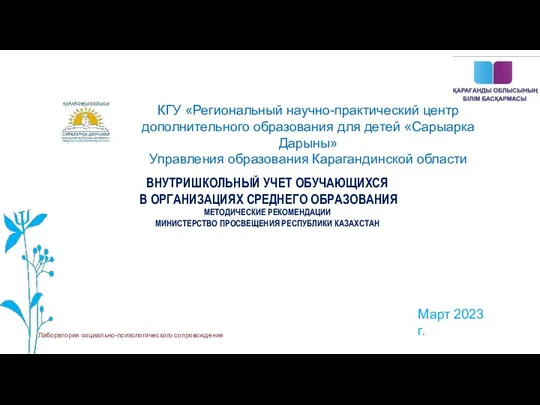 ВНУТРИШКОЛЬНЫЙ УЧЕТ ОБУЧАЮЩИХСЯ В ОРГАНИЗАЦИЯХ СРЕДНЕГО ОБРАЗОВАНИЯ МЕТОДИЧЕСКИЕ РЕКОМЕНДАЦИИ МИНИСТЕРСТВО