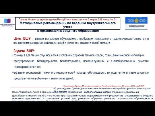 Психологическая служба в организациях среднего образования – коллегиальный орган организации