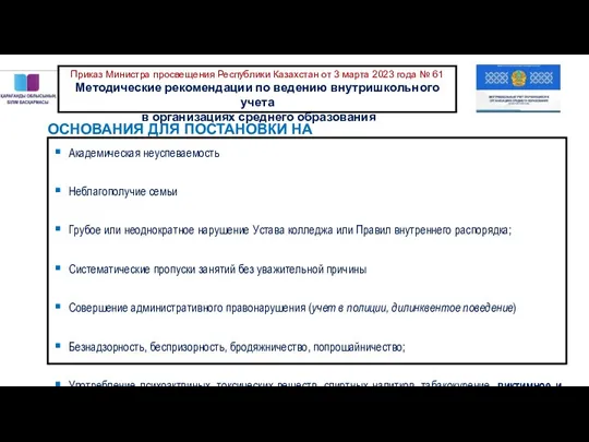 ОСНОВАНИЯ ДЛЯ ПОСТАНОВКИ НА ВШУ Академическая неуспеваемость Неблагополучие семьи Грубое