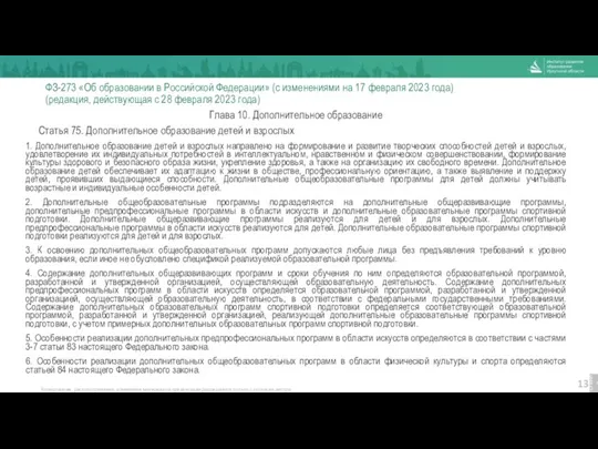 ФЗ-273 «Об образовании в Российской Федерации» (с изменениями на 17 февраля 2023 года)