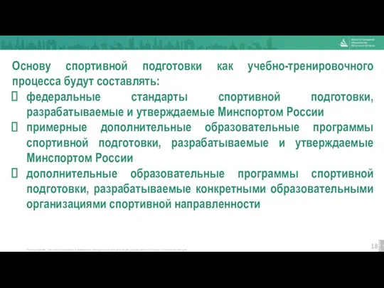 Основу спортивной подготовки как учебно-тренировочного процесса будут составлять: федеральные стандарты спортивной подготовки, разрабатываемые