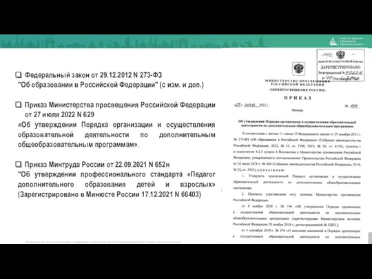 Федеральный закон от 29.12.2012 N 273-ФЗ "Об образовании в Российской Федерации" (с изм.