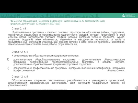 ФЗ-273 «Об образовании в Российской Федерации» (с изменениями на 17 февраля 2023 года)