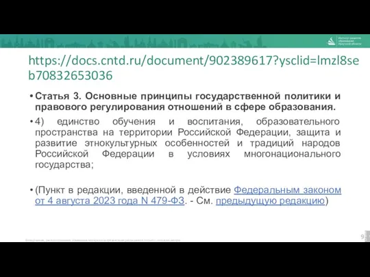 https://docs.cntd.ru/document/902389617?ysclid=lmzl8seb70832653036 Статья 3. Основные принципы государственной политики и правового регулирования отношений в сфере