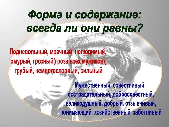 Форма и содержание: всегда ли они равны? Подневольный, мрачный, нелюдимый,