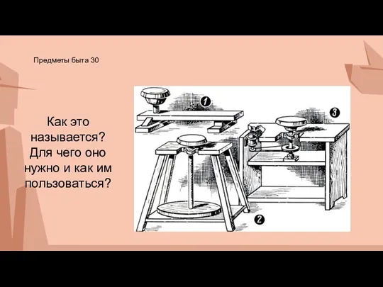 Предметы быта 30 Как это называется? Для чего оно нужно и как им пользоваться?