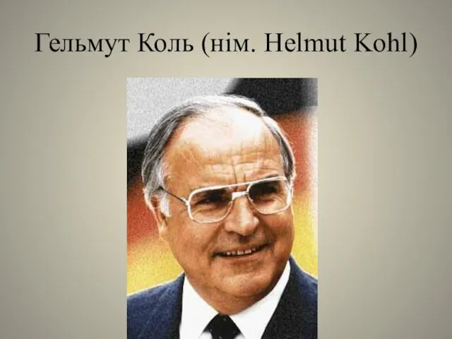 Гельмут Коль (нім. Helmut Kohl)