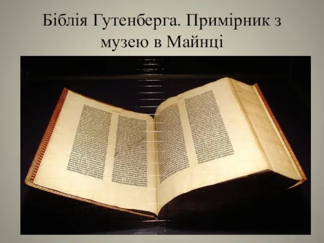 Біблія Гутенберга. Примірник з музею в Майнці