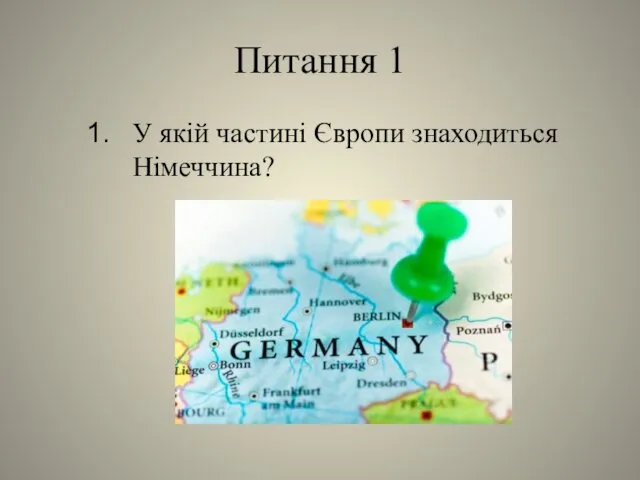 Питання 1 У якій частині Європи знаходиться Німеччина?