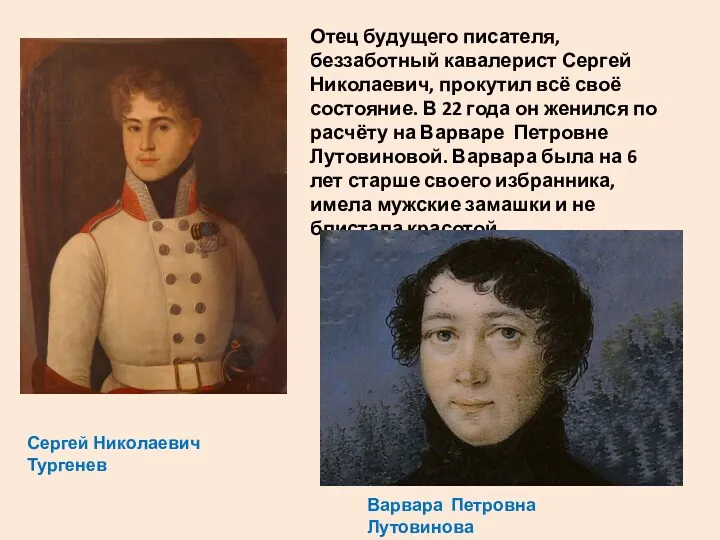Отец будущего писателя, беззаботный кавалерист Сергей Николаевич, прокутил всё своё