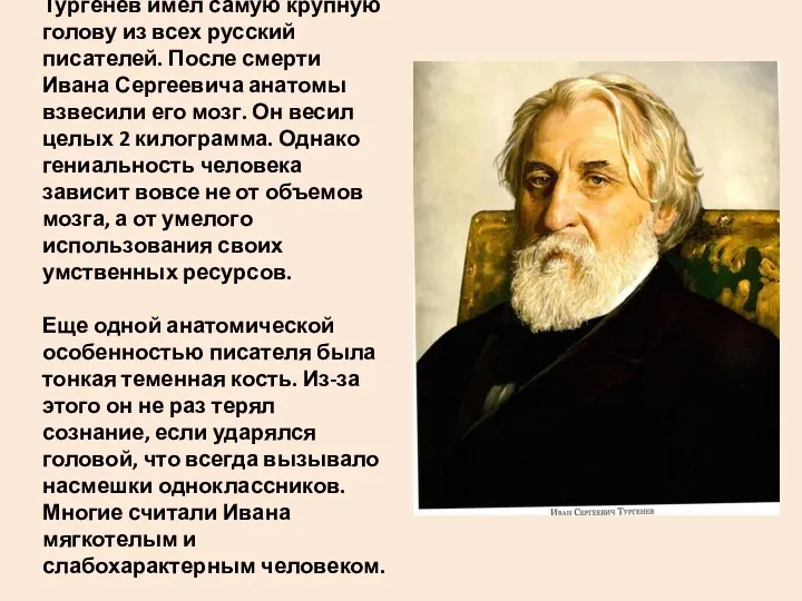 Тургенев имел самую крупную голову из всех русский писателей. После
