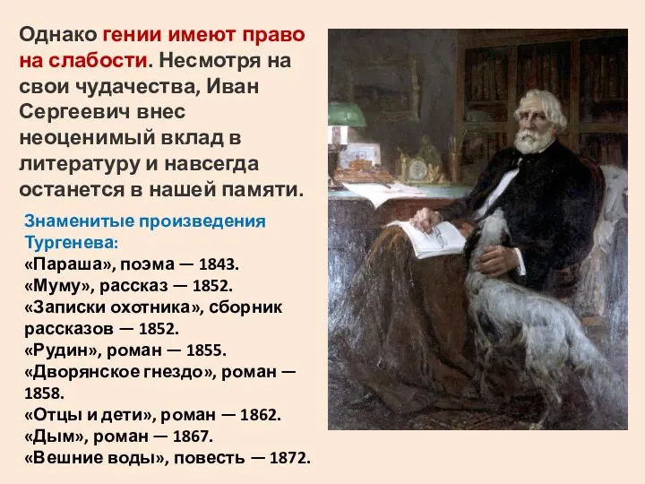 Знаменитые произведения Тургенева: «Параша», поэма — 1843. «Муму», рассказ — 1852. «Записки охотника»,