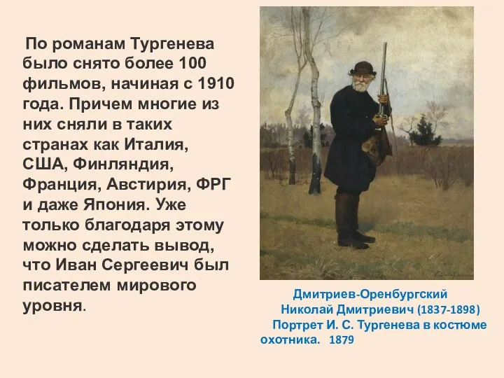 Дмитриев-Оренбургский Николай Дмитриевич (1837-1898) Портрет И. С. Тургенева в костюме