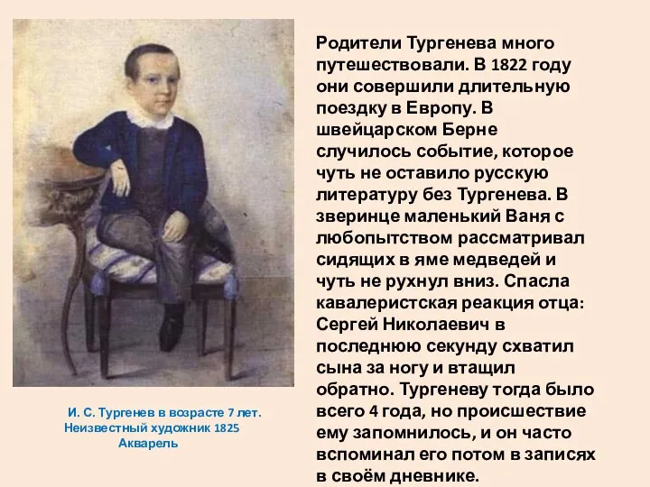И. С. Тургенев в возрасте 7 лет. Неизвестный художник 1825