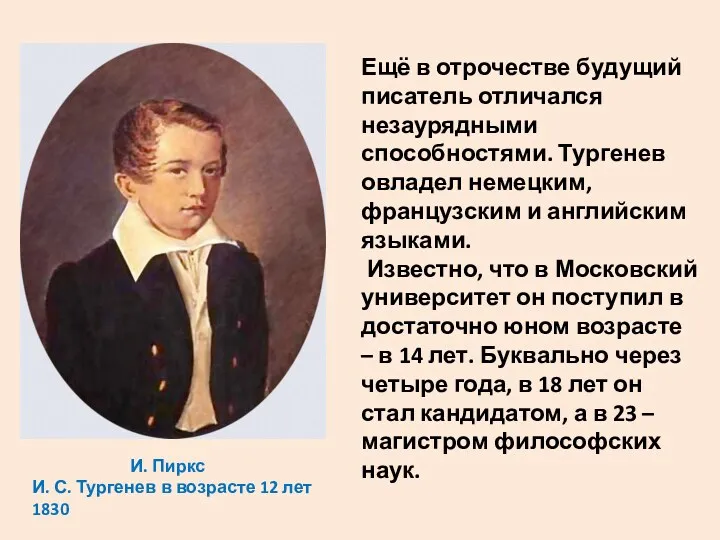 И. Пиркс И. С. Тургенев в возрасте 12 лет 1830 Ещё в отрочестве