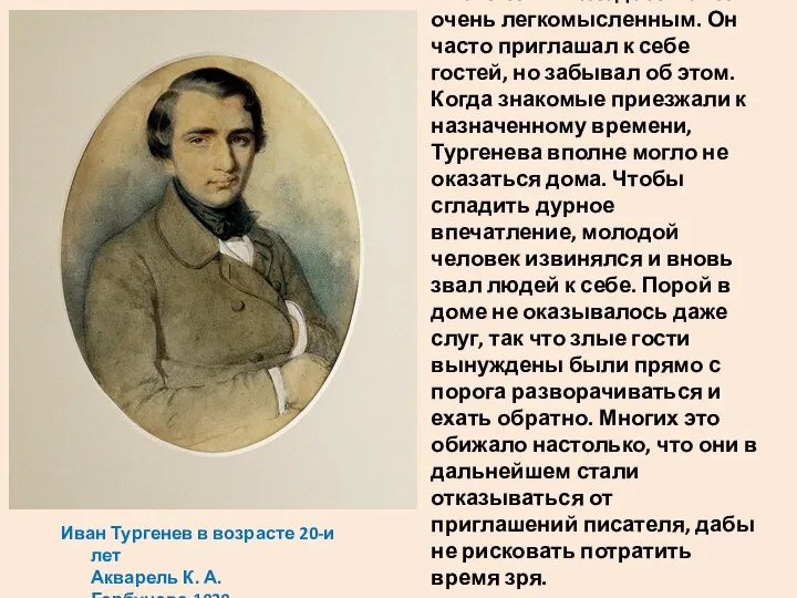 Иван Тургенев в возрасте 20-и лет Акварель К. А. Горбунова.1838 Писатель в молодости