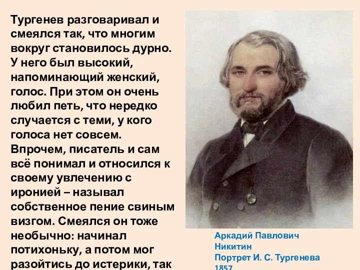 Аркадий Павлович Никитин Портрет И. С. Тургенева 1857 Тургенев разговаривал и смеялся так,