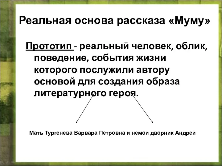 Реальная основа рассказа «Муму» Прототип - реальный человек, облик, поведение, события жизни которого