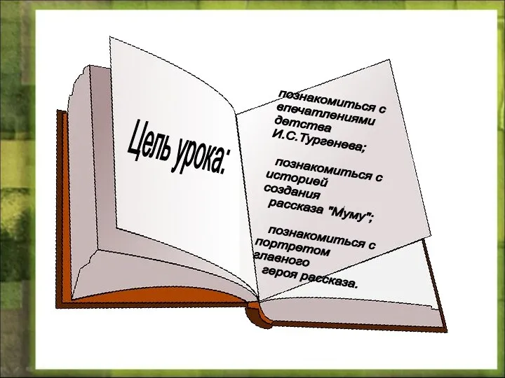 Цель урока: познакомиться с впечатлениями детства И.С.Тургенева; познакомиться с историей создания рассказа "Муму";