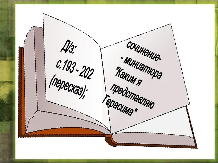 сочинение- - миниатюра "Каким я представляю Герасима" Д/з: с.193 - 202 (пересказ);