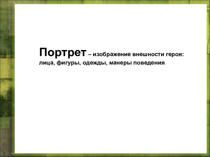 Портрет – изображение внешности героя: лица, фигуры, одежды, манеры поведения