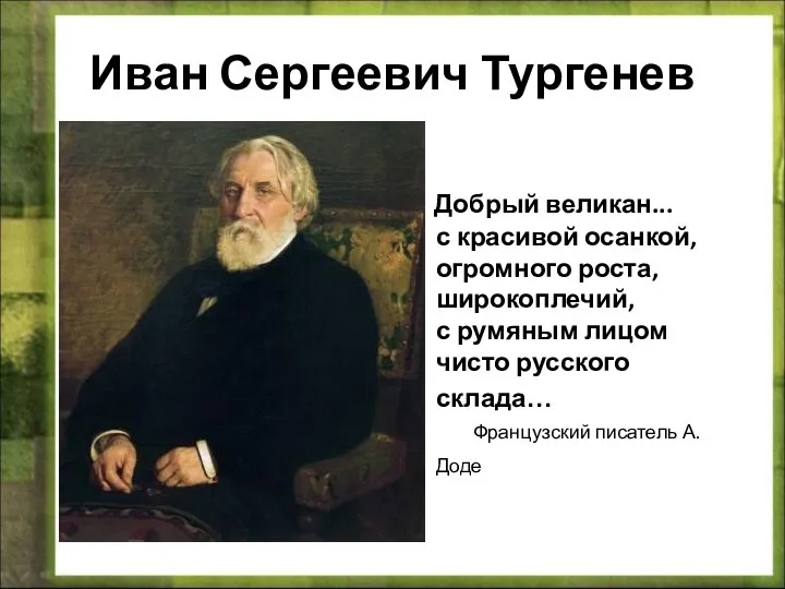 Иван Сергеевич Тургенев Добрый великан... с красивой осанкой, огромного роста, широкоплечий, с румяным