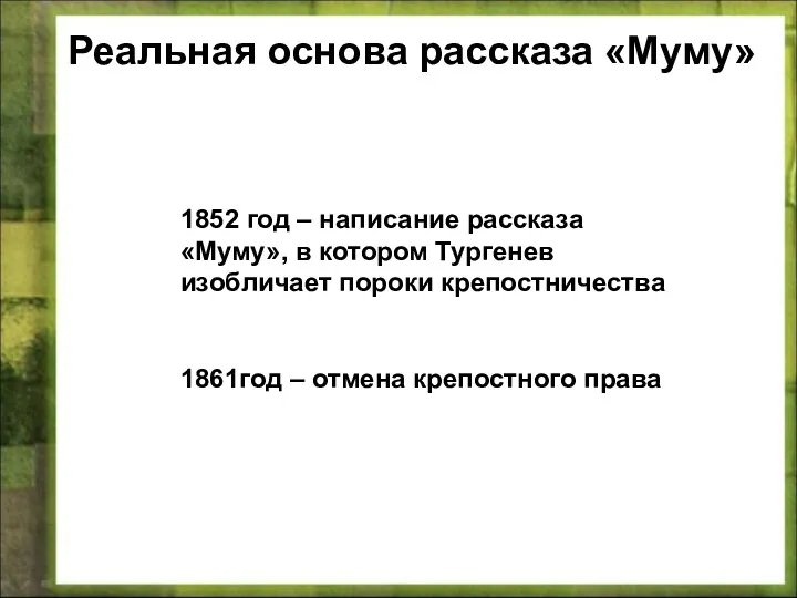 1852 год – написание рассказа «Муму», в котором Тургенев изобличает пороки крепостничества 1861год