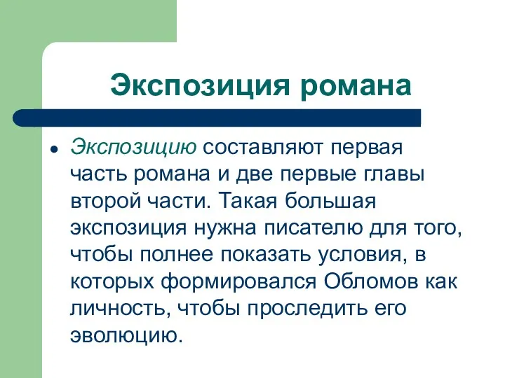 Экспозиция романа Экспозицию составляют первая часть романа и две первые