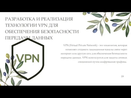 19 РАЗРАБОТКА И РЕАЛИЗАЦИЯ ТЕХНОЛОГИИ VPN ДЛЯ ОБЕСПЕЧЕНИЯ БЕЗОПАСНОСТИ ПЕРЕДАЧИ