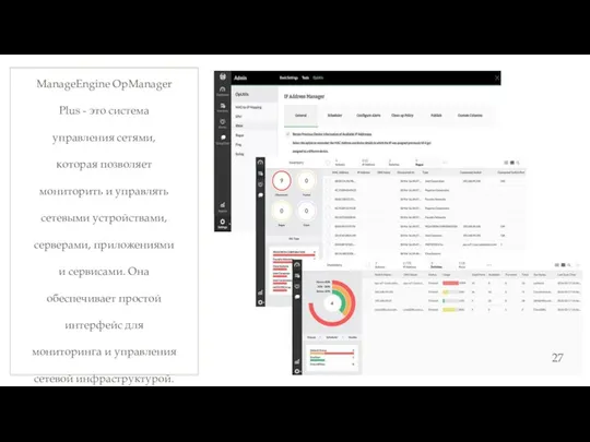 ManageEngine OpManager Plus - это система управления сетями, которая позволяет мониторить и управлять