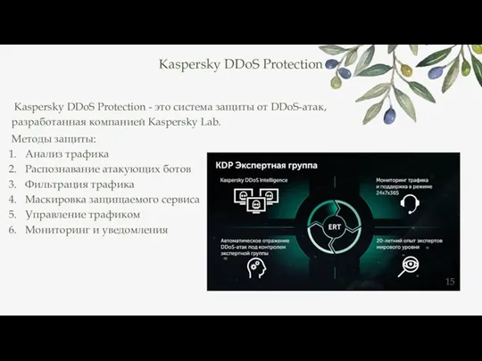 Kaspersky DDoS Protection - это система защиты от DDoS-атак, разработанная компанией Kaspersky Lab.