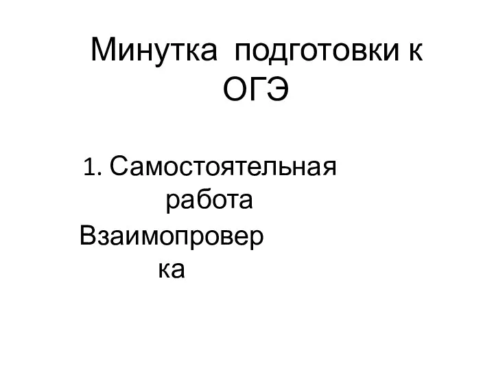 Минутка подготовки к ОГЭ 1. Самостоятельная работа Взаимопроверка