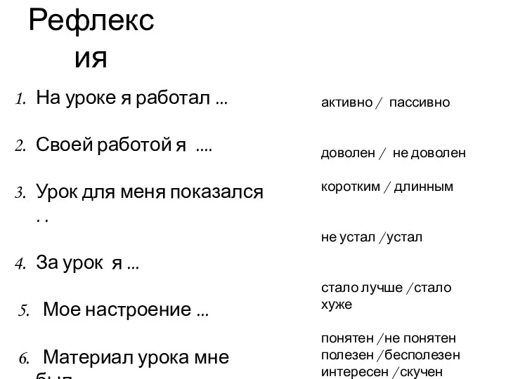 Рефлексия На уроке я работал ... Своей работой я ....