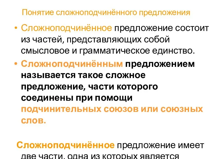 Понятие сложноподчинённого предложения Сложноподчинённое предложение состоит из частей, представляющих собой