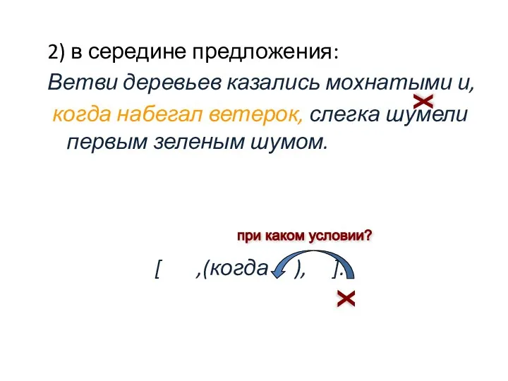 2) в середине предложения: Ветви деревьев казались мохнатыми и, когда