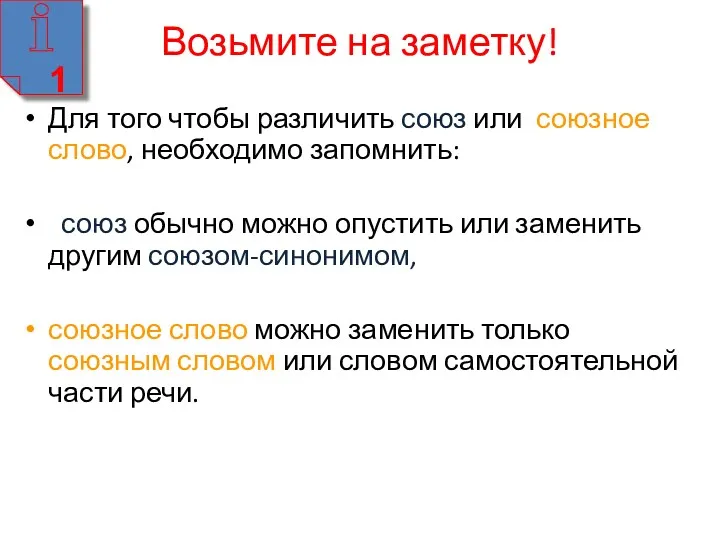 Возьмите на заметку! Для того чтобы различить союз или союзное