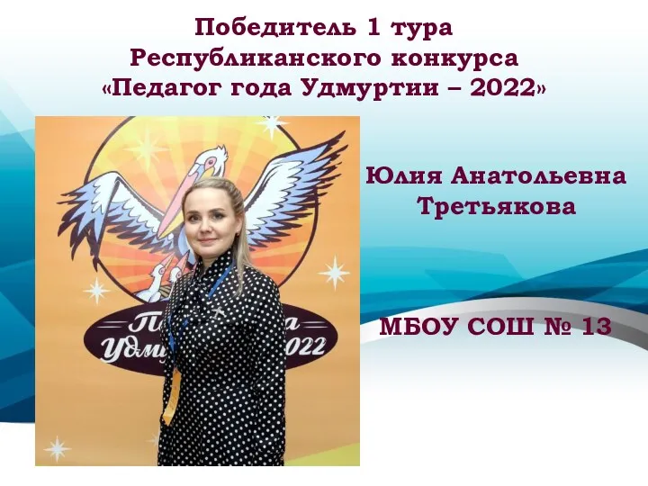 Победитель 1 тура Республиканского конкурса «Педагог года Удмуртии – 2022»