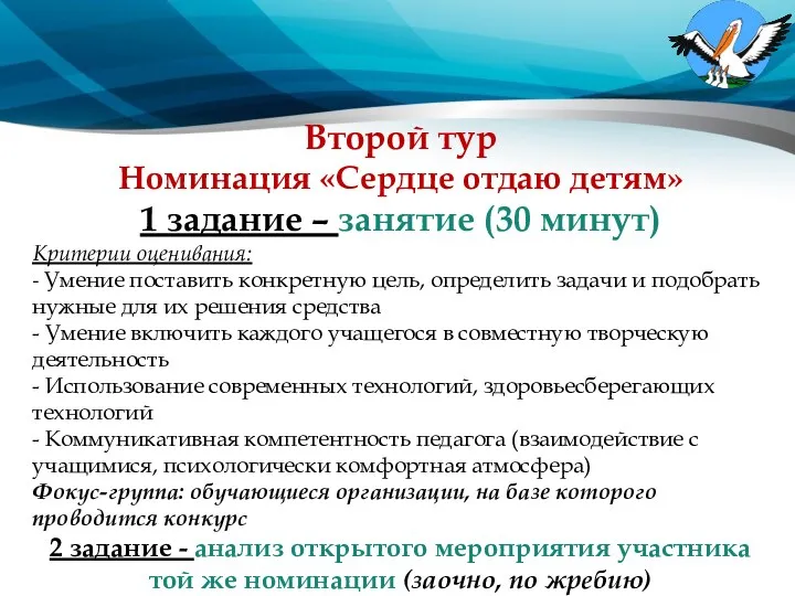 Второй тур Номинация «Сердце отдаю детям» 1 задание – занятие