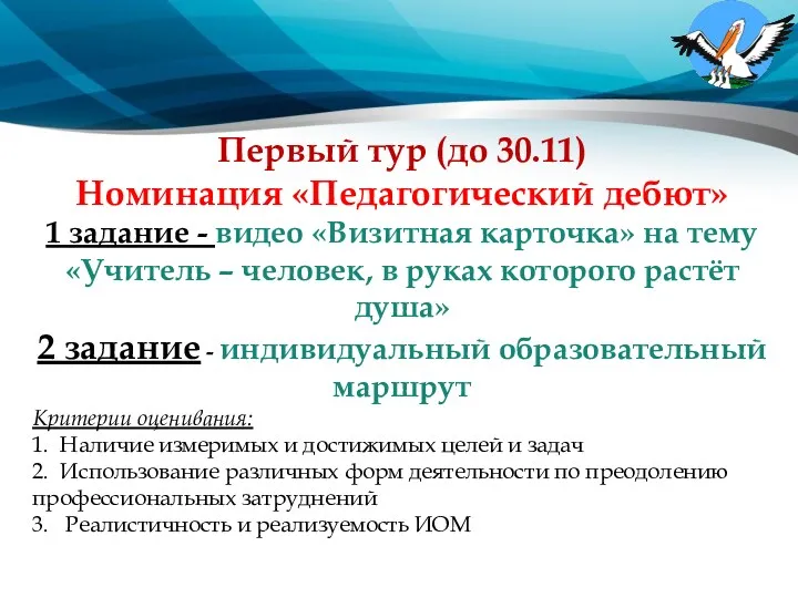 Первый тур (до 30.11) Номинация «Педагогический дебют» 1 задание -