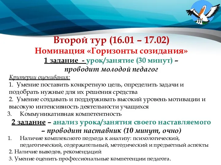 Второй тур (16.01 – 17.02) Номинация «Горизонты созидания» 1 задание