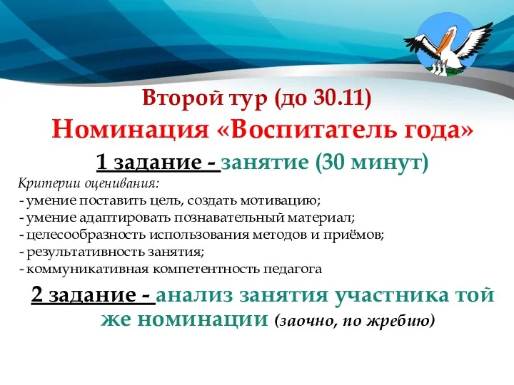 Второй тур (до 30.11) Номинация «Воспитатель года» 1 задание -