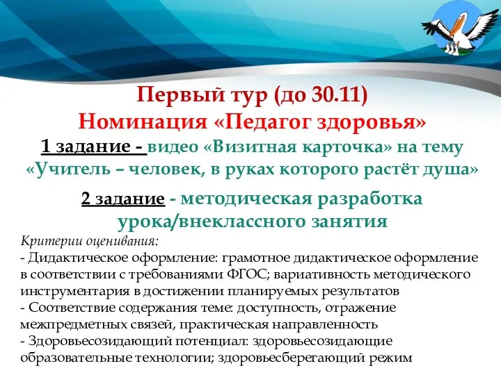 Первый тур (до 30.11) Номинация «Педагог здоровья» 1 задание -