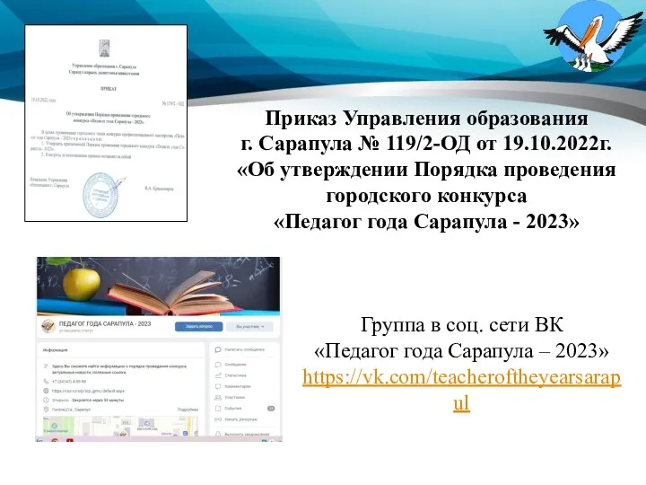 Приказ Управления образования г. Сарапула № 119/2-ОД от 19.10.2022г. «Об