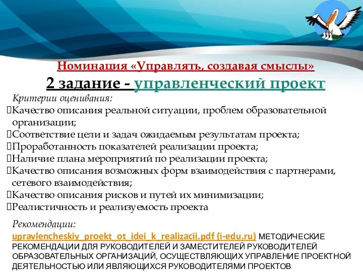 Номинация «Управлять, создавая смыслы» 2 задание - управленческий проект Критерии