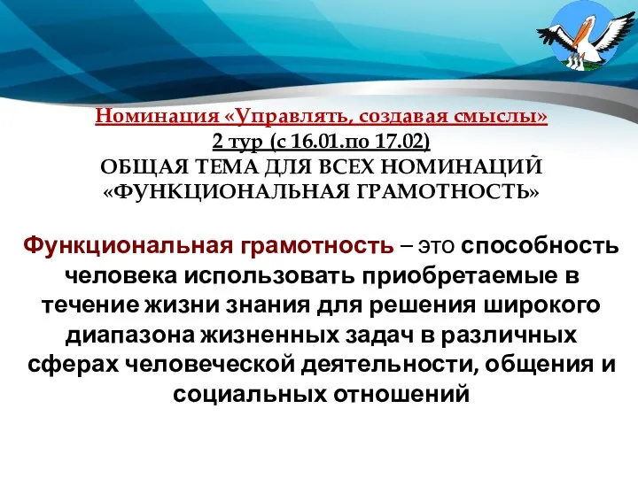 Номинация «Управлять, создавая смыслы» 2 тур (с 16.01.по 17.02) ОБЩАЯ