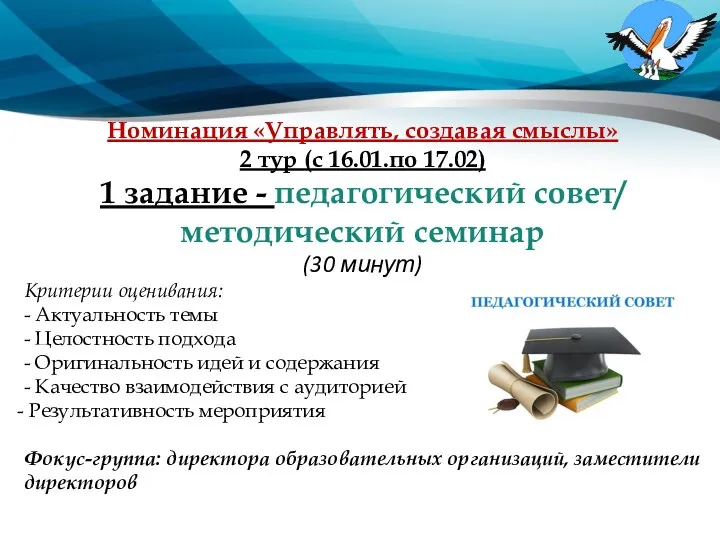 Номинация «Управлять, создавая смыслы» 2 тур (с 16.01.по 17.02) 1