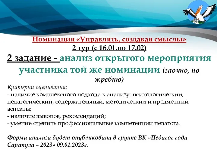 Номинация «Управлять, создавая смыслы» 2 тур (с 16.01.по 17.02) 2